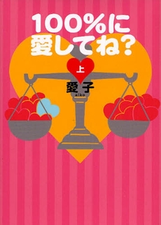 良書網 100%に愛してね? 上 出版社: 主婦の友社 Code/ISBN: 9784072642368