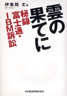 良書網 雲の果てに 出版社: 日本経済新聞出版社 Code/ISBN: 9784532314286