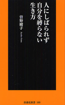 人にしばられず自分を縛らない生き方