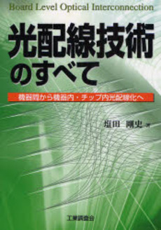 良書網 光配線技術のすべて 出版社: 工業調査会 Code/ISBN: 9784769312666