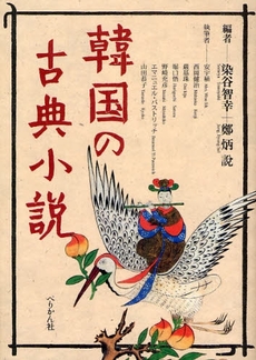 良書網 韓国の古典小説 出版社: 能楽学会 Code/ISBN: 9784831512239