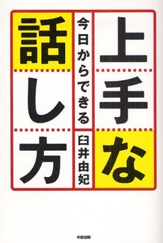 良書網 今日からできる上手な話し方 出版社: 中経出版 Code/ISBN: 9784806132172