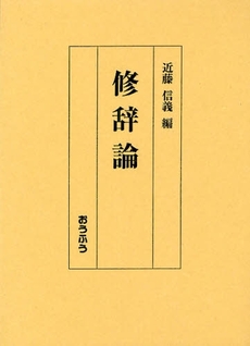 良書網 修辞論 出版社: おうふう Code/ISBN: 9784273035129