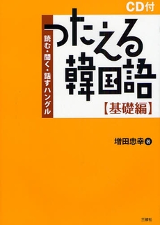 つたえる韓国語 基礎編