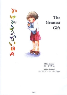 良書網 The Greatest Gift 出版社: 星雲社 Code/ISBN: 9784434126161