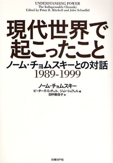 良書網 現代世界で起こったこと 出版社: 日経BP社 Code/ISBN: 9784822283537