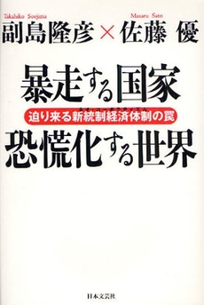 暴走する国家恐慌化する世界