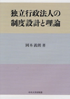 良書網 独立行政法人の制度設計と理論 出版社: 中央大学出版部 Code/ISBN: 9784805711415