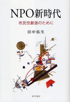 良書網 NPO新時代 出版社: 関西国際交流団体協議会 Code/ISBN: 9784750328799