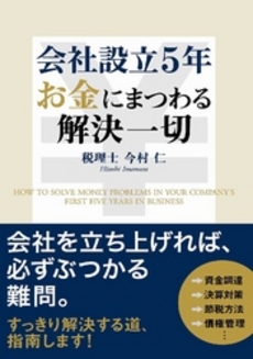 会社設立5年お金にまつわる解決一切