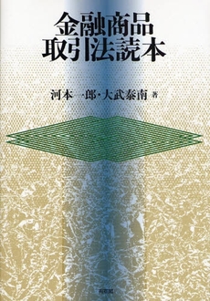 金融商品取引法読本