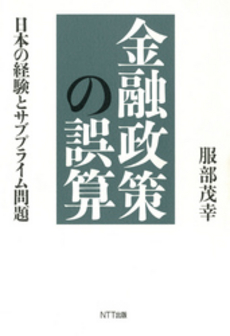 良書網 金融政策の誤算 出版社: NTT出版 Code/ISBN: 9784757122277