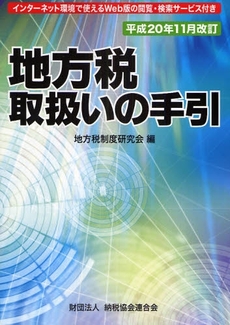 地方税取扱いの手引 平成20年版