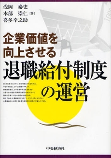 良書網 企業価値を向上させる退職給付制度の運営 出版社: 貝塚啓明,財務省財務総合政策研究所編著 Code/ISBN: 9784502664205