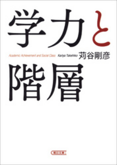 良書網 学力と階層 出版社: 朝日新聞出版 Code/ISBN: 9784023304055