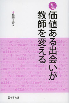 価値ある出会いが教師を変える