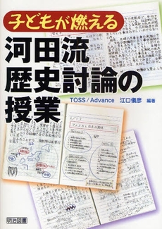 子どもが燃える河田流歴史討論の授業