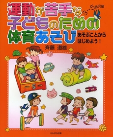 良書網 運動が苦手な子どものための体育あそび 出版社: いずみ野福祉会 Code/ISBN: 9784780302257