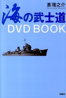 良書網 海の武士道 出版社: 産経新聞出版 Code/ISBN: 9784819110303