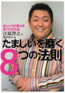 良書網 たましいを磨く8つの法則 出版社: 光文社 Code/ISBN: 9784334901431