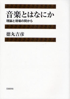 音楽とはなにか