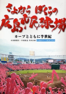 良書網 さよならぼくらの広島市民球場 出版社: 中国新聞社 Code/ISBN: 9784885173554