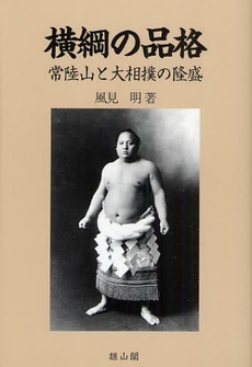 良書網 横綱の品格 出版社: 歌舞伎学会 Code/ISBN: 9784639020707