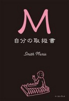 良書網 M自分の取扱書 出版社: ｲｰｽﾄ･ﾌﾟﾚｽ Code/ISBN: 9784781600406