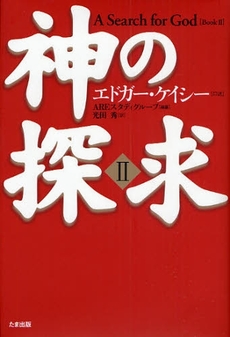 良書網 神の探求 2 出版社: たま出版 Code/ISBN: 9784812702697