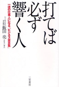 良書網 打てば必ず響く人 出版社: 三笠書房 Code/ISBN: 9784837923015