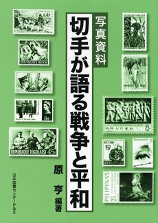 良書網 切手が語る戦争と平和 出版社: 日本図書ｾﾝﾀｰP&S Code/ISBN: 9784284800273