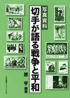 切手が語る戦争と平和