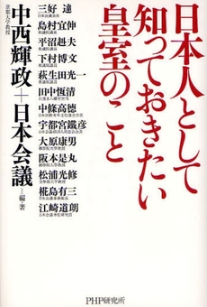 良書網 日本人として知っておきたい皇室のこと 出版社: PHPエディターズ・グ Code/ISBN: 9784569699042
