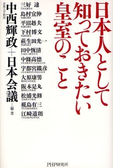 日本人として知っておきたい皇室のこと