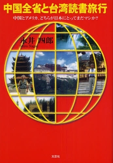 良書網 中国全省と台湾読書旅行 出版社: 文芸社 Code/ISBN: 9784286055633
