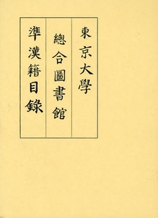 良書網 東京大学総合図書館準漢籍目録 出版社: デジプロ Code/ISBN: 9784490206562