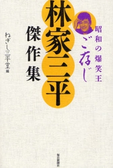 昭和の爆笑王ご存じ林家三平傑作集