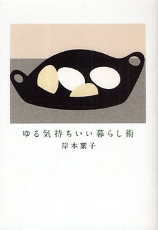 良書網 ゆる気持ちいい暮らし術 出版社: 河出書房新社 Code/ISBN: 9784309018959