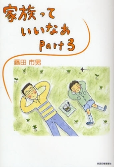 良書網 家族っていいなあ Part3 出版社: 新潟日報事業社 Code/ISBN: 9784861323102