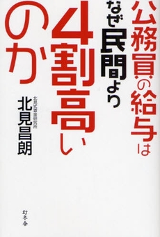 公務員の給与はなぜ民間より4割高いのか