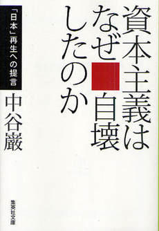 良書網 資本主義はなぜ自壊したのか 出版社: 集英社インターナショナ Code/ISBN: 9784797671841