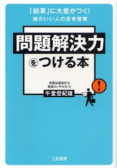 良書網 問題解決力をつける本 出版社: 三笠書房 Code/ISBN: 9784837922971