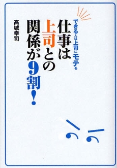 良書網 仕事は上司との関係が9割! 出版社: フレンズ・ウィズアウト Code/ISBN: 9784838719358