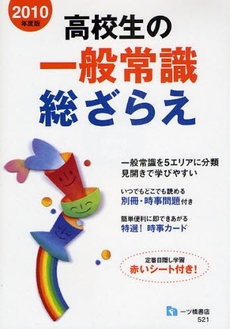 良書網 高校生の一般常識総ざらえ 2010年度版 出版社: 一ﾂ橋書店 Code/ISBN: 9784565105219