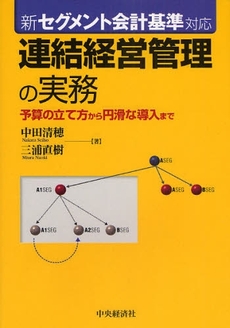 連結経営管理の実務