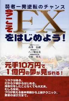 良書網 今こそFXをはじめよう! 出版社: メタモル出版 Code/ISBN: 9784895956512