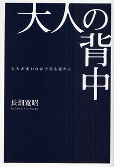 良書網 大人の背中 出版社: 幻冬舎ﾙﾈｯｻﾝｽ Code/ISBN: 9784779003981