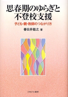 思春期のゆらぎと不登校支援