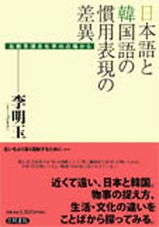 日本語と韓国語の慣用表現の差異