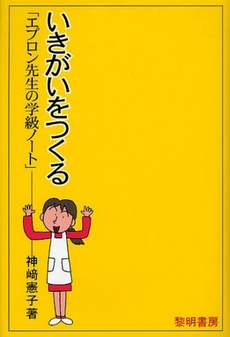 いきがいをつくる